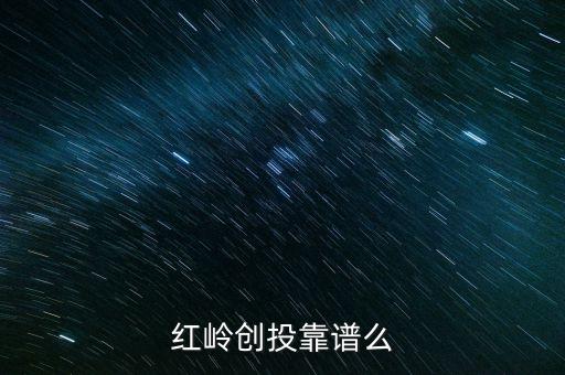 紅嶺創(chuàng)投為什么系統(tǒng)維護(hù)，紅嶺創(chuàng)投紅嶺創(chuàng)投為什么近期看不到主頁面的查看成功的借款