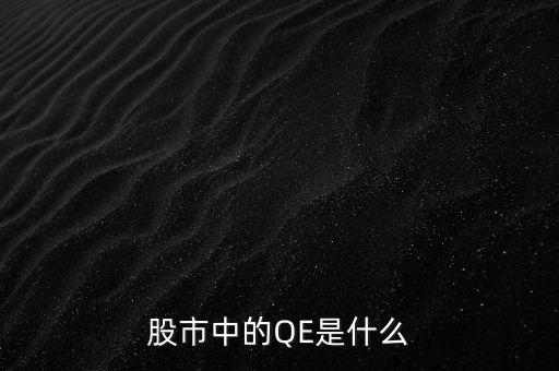 中國qe是什么意思，股市中的QE是什么