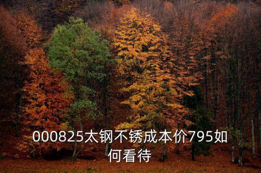 000825太鋼不銹換手這么低為什么，為什么戴南的不銹鋼價(jià)格比寶鋼太鋼的低那么多是用廢鋼回?zé)挼?/></a></span><span id=