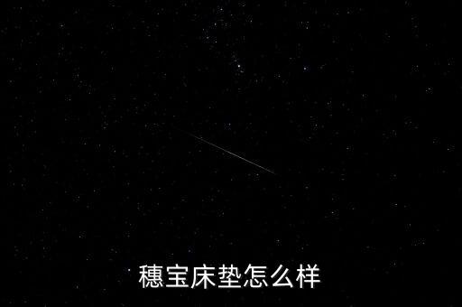 穗寶床墊甲醛超標(biāo)是什么型號，穗寶床墊怎么樣