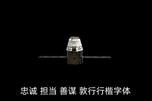 眾誠(chéng)是什么字體，眾誠(chéng)是什么意思