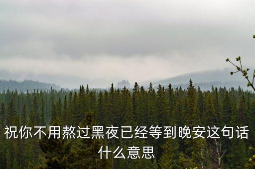 熬過黑夜就是什么，黑夜象征什么