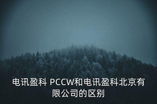 Pccwhkt和聯(lián)通什么關系，電訊盈科 PCCW和電訊盈科北京有限公司的區(qū)別