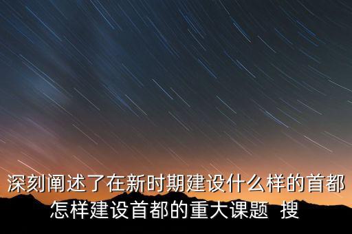 疏解北京非首都功能是什么意思，什么叫非首都功能