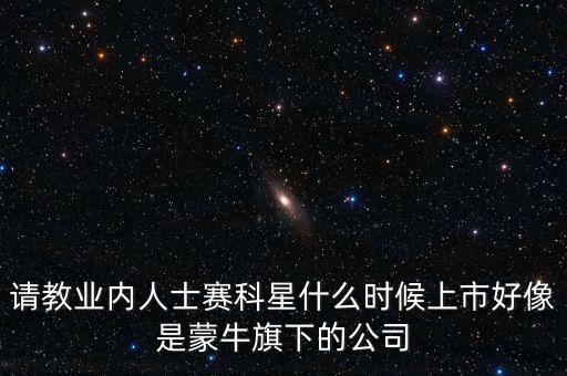 賽科星什么時間上市，NZXT LEXA S大概什么時候上市