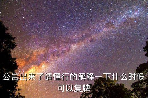 02309什么時(shí)候復(fù)牌，公告出來(lái)了請(qǐng)懂行的解釋一下什么時(shí)候可以復(fù)牌
