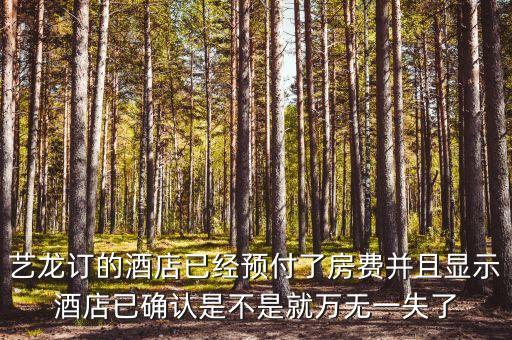 藝龍里面預(yù)付買斷什么意思，藝龍訂 預(yù)付和訂 擔(dān)保是什么意思擔(dān)保到酒店的時(shí)候付的價(jià)