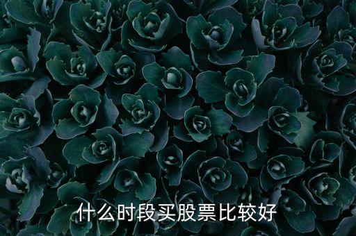 什么時(shí)間選股票，什么時(shí)段買股票比較好