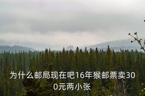 2016猴票為什么值錢，郵票 猴票 為什么這么值錢