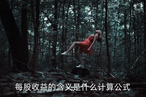 股東收益是什么意思，股東收益是什么意思