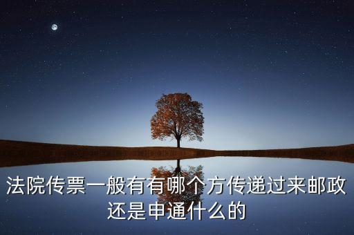 法院專遞業(yè)務(wù)屬于ems的什么業(yè)務(wù)，法院傳票一般有有哪個方傳遞過來郵政還是申通什么的