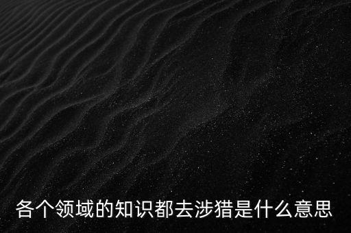 什么是涉獵行業(yè)，獵 頭 公 司 是干什么的