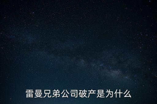 雷曼兄弟銀行為什么破產(chǎn)，雷曼兄弟破產(chǎn)原因