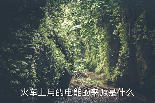 為什么用鐵路發(fā)電量，鐵路沿線為什么都有高壓電