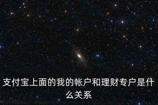 支付寶理財(cái)專(zhuān)戶什么意思，支付寶的理財(cái)專(zhuān)戶有什么用誰(shuí)能過(guò)感覺(jué)如何