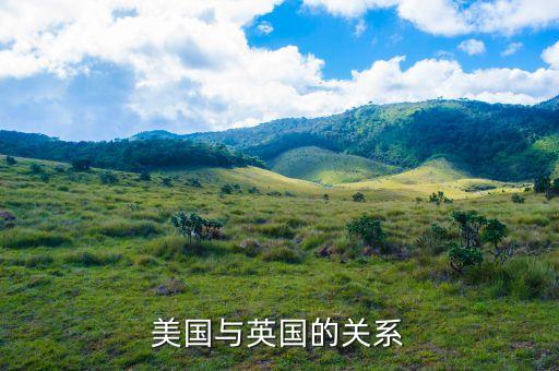 美國(guó)為什么在英國(guó)駐軍，美國(guó)與英國(guó)的關(guān)系