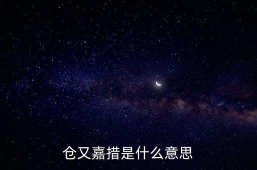 倉又嘉錯什么意思，倉央嘉錯