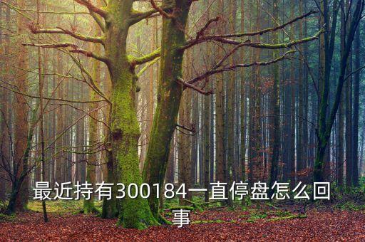 力源信息為什么停牌，600331停牌幾天