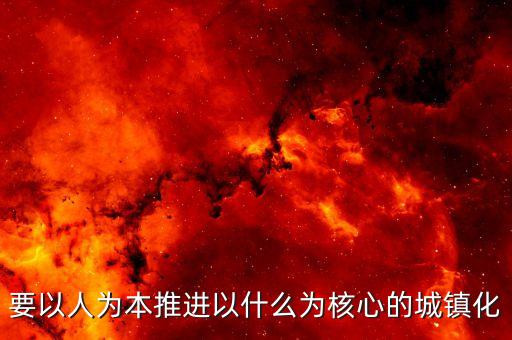 推進(jìn)什么城鎮(zhèn)化，十三五時期要深入推進(jìn)以什么為核心的新型城鎮(zhèn)化