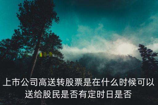 廣信什么時侯能送轉(zhuǎn)，000100大概在什么時候送轉(zhuǎn)啊