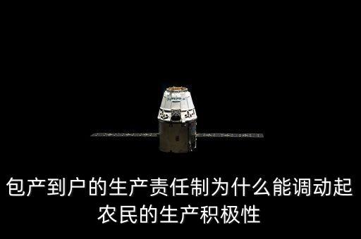 包產(chǎn)到戶(hù)的生產(chǎn)責(zé)任制為什么能調(diào)動(dòng)起農(nóng)民的生產(chǎn)積極性