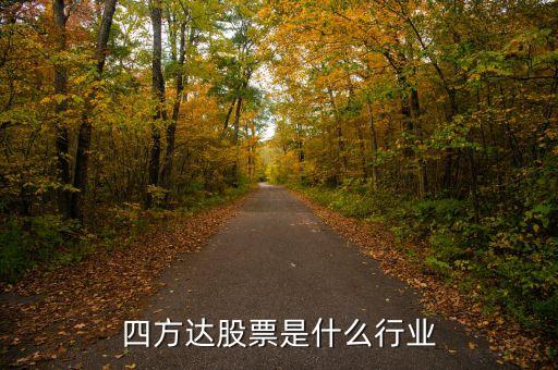四方達(dá)股票是什么行業(yè)