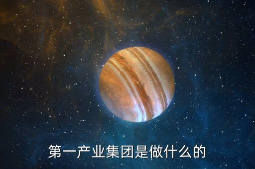 產(chǎn)業(yè)公司是干什么的，新起點(diǎn)健康產(chǎn)業(yè)集團(tuán)都是做什么的