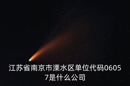 00575是什么公司，江蘇省南京市溧水區(qū)單位代碼06057是什么公司