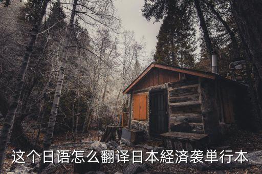 日本少子化是什么意思，日語專業(yè)的學生我論文想研究日本少子化的方向但是不知道具體