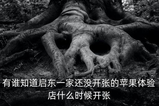 啟東清水灣什么時候開張，國慶節(jié) 啟東建設(shè)銀行什么時候開門