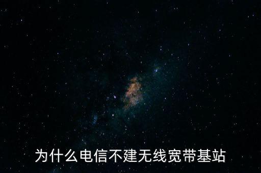 為什么聯(lián)通不多建基站，為什么聯(lián)通信號那么差還不多建基站