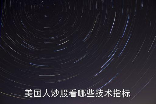 炒美股看什么指標，美國人炒股看哪些技術指標