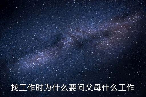 找工作時(shí)為什么要問父母什么工作