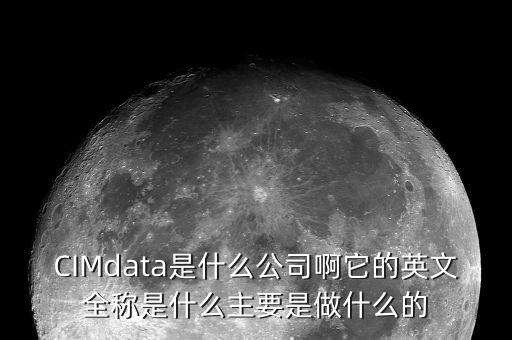 蘇奧傳感做什么的，CIMdata是什么公司啊它的英文全稱是什么主要是做什么的