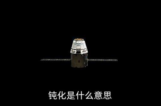 底部鈍化是什么意思，化學(xué)里面的鈍化是什么意思