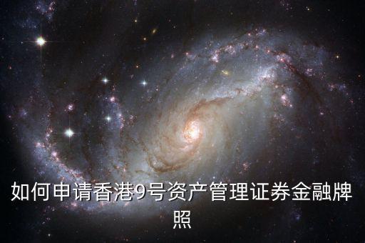 香港九號(hào)資產(chǎn)管理基金牌照能做什么，資產(chǎn)管理公司獲得私募基金牌照有什么用