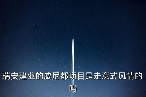 天津瑞安建業(yè)什么項目，瑞安市主要是以什么推動經(jīng)濟的發(fā)展