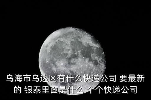 銀泰網(wǎng)發(fā)什么快遞，我在銀泰網(wǎng)上買了一雙鞋用ems快遞過來第一次用ems快遞接下