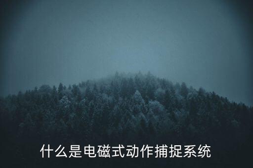 什么是觸控模組，什么是電磁屏什么是電磁式觸摸屏
