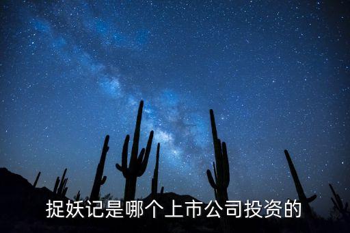 捉妖記和華誼什么關系，電影捉妖記是哪家公司拍攝的