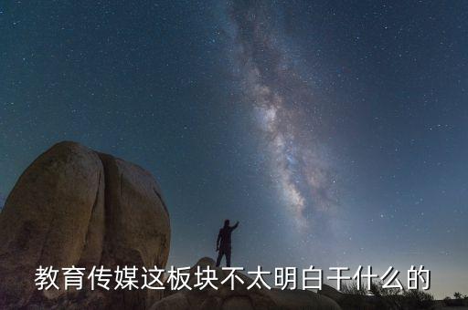 什么是教育傳媒股票，教育傳媒股票最近會(huì)走強(qiáng)嗎