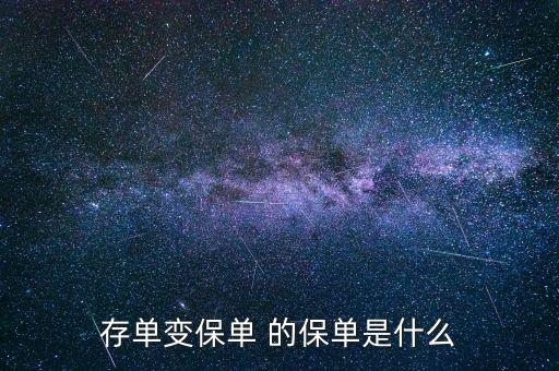 存款變保單是什么意思，存單變保單 的保單是什么