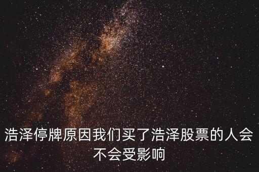 浩物股份為什么停牌，000898什么原因停牌了