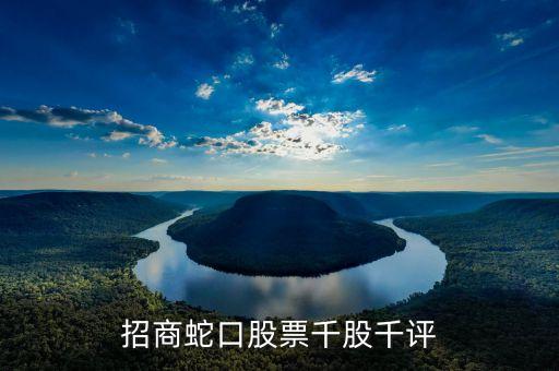 招商蛇口是什么板塊，招商蛇口是新股嗎為何開盤就暴跌