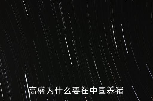 高盛為什么要在中國養(yǎng)豬