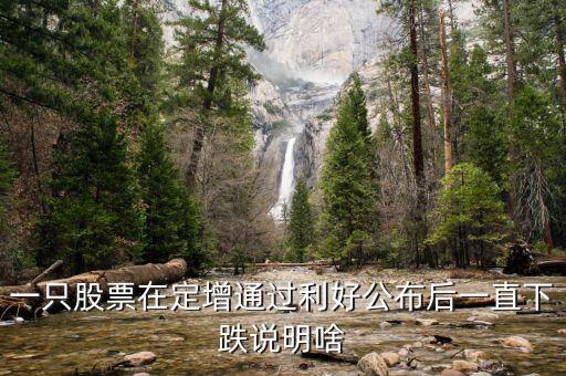 為什么股票定增會跌停，為啥股票已經定增通過還一直大跌