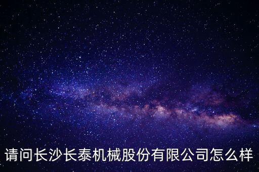 長泰機械什么時候上市，長泰機械IPO過會了