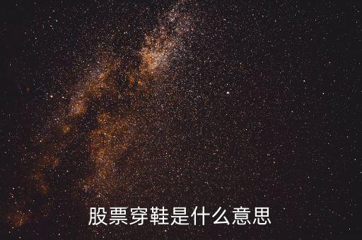 股票上穿是什么意思，股票里面資金上穿是神馬意思是流入還是流出請教一下謝謝  搜