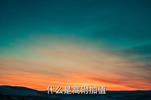  什么是高附加值