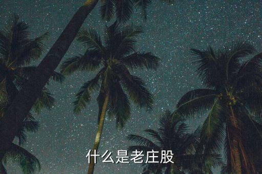 為什么老莊股不能買，什么是老莊股
